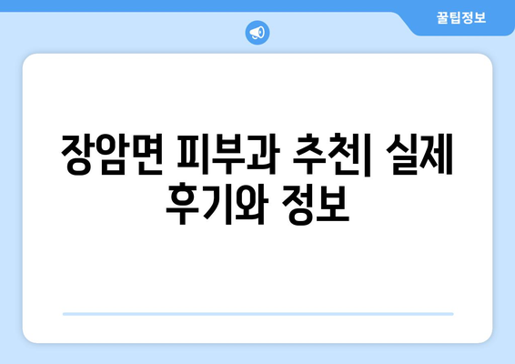 충청남도 부여군 장암면 피부과 추천| 꼼꼼하게 비교하고 선택하세요 | 피부과, 추천, 비교, 정보, 후기