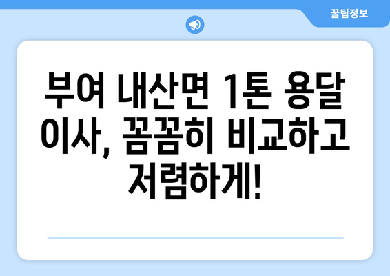 충청남도 부여군 내산면 1톤 용달이사 가격 비교 및 추천 | 부여 용달, 이사견적, 저렴한 이사