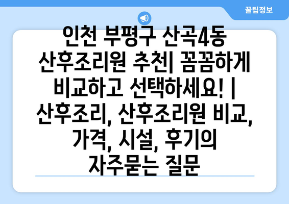 인천 부평구 산곡4동 산후조리원 추천| 꼼꼼하게 비교하고 선택하세요! | 산후조리, 산후조리원 비교, 가격, 시설, 후기