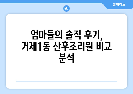 부산 연제구 거제1동 산후조리원 추천| 엄마들의 행복한 휴식을 위한 완벽 가이드 | 산후조리, 거제1동, 부산 연제구,  추천, 후기, 비교