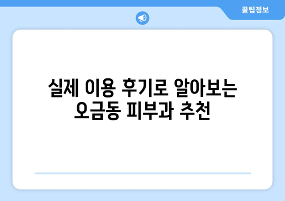 송파구 오금동 피부과 추천| 내 피부 고민 해결해 줄 곳 찾기 | 송파구, 오금동, 피부과, 추천, 후기, 정보