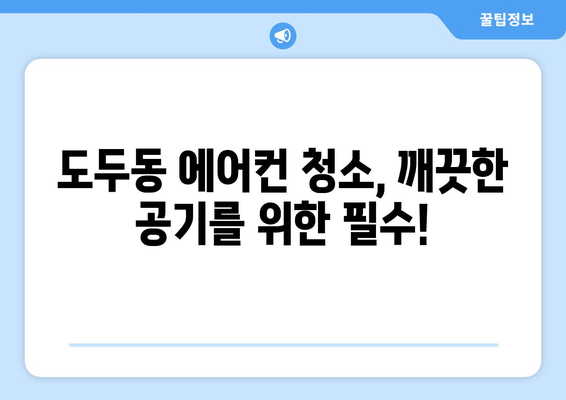 제주도 제주시 도두동 에어컨 청소 전문 업체 추천 | 에어컨 청소, 도두동 에어컨, 제주 에어컨 청소