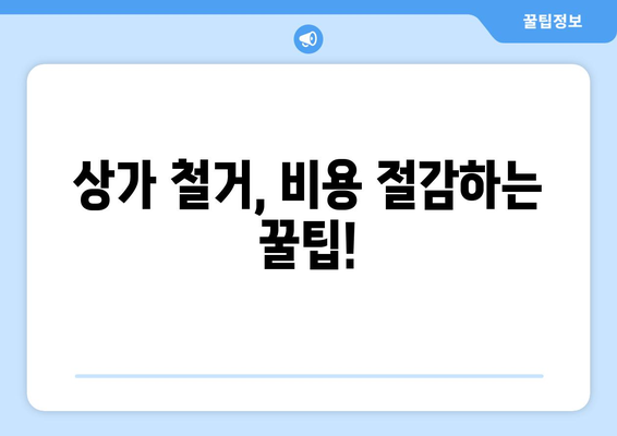 군포2동 상가 철거 비용 알아보기| 상세 가이드 | 군포시, 철거 비용, 상가 철거, 비용 산정, 견적