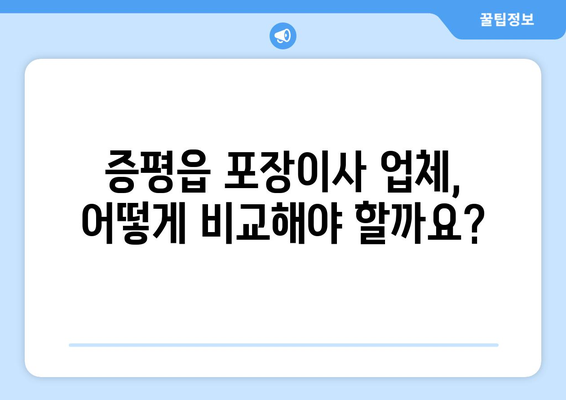 증평읍 포장이사 전문 업체 비교 가이드 | 증평군, 이사견적, 포장이사 비용