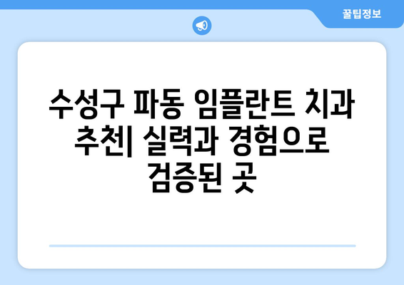 대구 수성구 파동 임플란트 잘하는 곳 추천 | 치과, 임플란트 전문, 후기, 가격