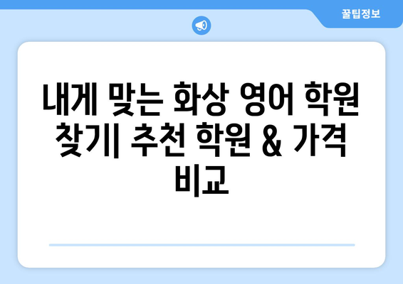 서울 서초구 양재1동 화상 영어 학원 비용| 추천 학원 & 가격 비교 | 화상영어, 영어 학원, 비용