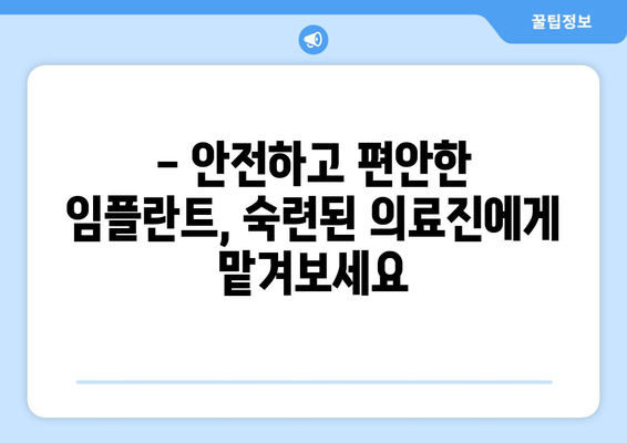 대구 달성군 옥포읍 임플란트 잘하는 곳 추천 | 믿을 수 있는 치과, 성공적인 임플란트 시술