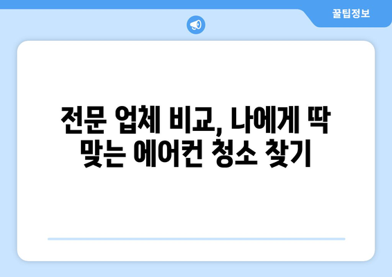 전라남도 여수시 화양면 에어컨 청소| 깨끗한 공기를 위한 완벽 가이드 | 에어컨 청소, 전문 업체, 가격 비교, 예약