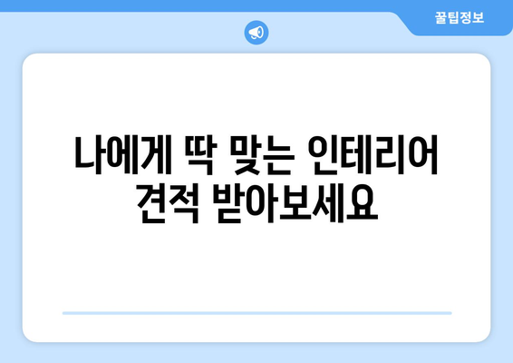 경기도 광주시 도척면 인테리어 견적| 합리적인 비용으로 꿈꿔왔던 공간을 완성하세요! | 인테리어 견적, 도척면 인테리어, 광주시 인테리어