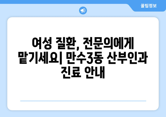 인천 남동구 만수3동 산부인과 추천| 믿을 수 있는 병원 찾기 | 산부인과, 여성 건강, 출산, 여성 질환, 진료