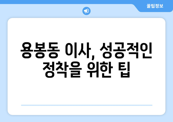 광주 북구 용봉동 원룸 이사, 짐싸기부터 새집 정착까지 완벽 가이드 | 원룸 이사, 이사 짐 정리, 용봉동 이사 팁