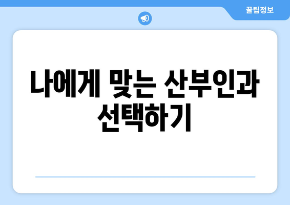 경상남도 합천군 대양면 산부인과 추천| 믿을 수 있는 의료진과 편리한 접근성 | 산부인과, 여성 건강, 진료 예약, 병원 정보