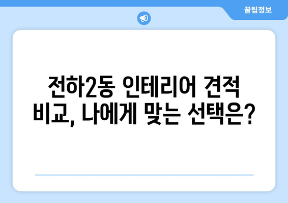 울산 동구 전하2동 인테리어 견적 비교 가이드| 합리적인 가격으로 만족스러운 공간 만들기 | 인테리어 견적, 울산 인테리어, 전하2동 인테리어