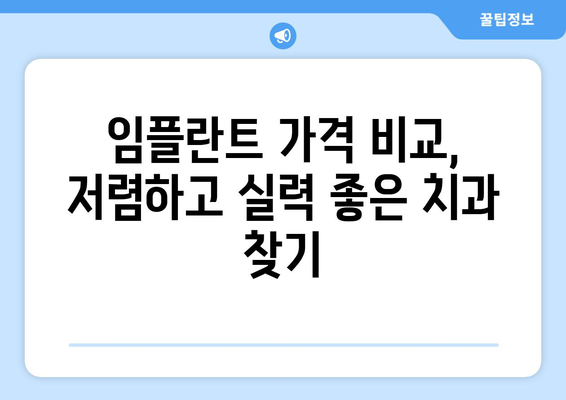 인천 남동구 논현고잔동 임플란트 잘하는 곳 추천| 치과 선택 가이드 | 임플란트, 치과, 추천, 가격, 후기