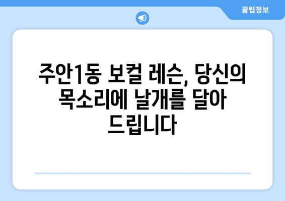 인천 미추홀구 주안1동 보컬 레슨 찾기| 실력있는 선생님과 함께 꿈을 펼쳐보세요! | 보컬학원, 개인레슨, 성악, K팝, 뮤지컬