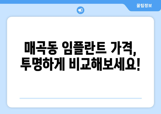 광주 북구 매곡동 임플란트 잘하는 곳 추천 | 치과, 임플란트 가격, 후기, 비용