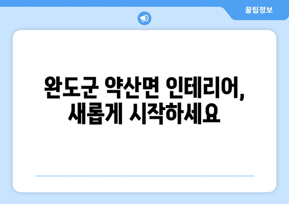 전라남도 완도군 약산면 인테리어 견적|  합리적인 비용으로 꿈꿔왔던 공간을 완성하세요 | 인테리어 견적, 약산면, 완도군, 전라남도