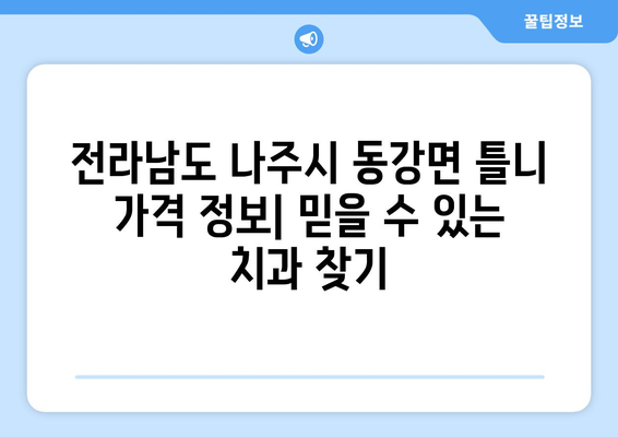 전라남도 나주시 동강면 틀니 가격 정보| 믿을 수 있는 치과 찾기 | 틀니 가격 비교, 틀니 종류, 틀니 관리