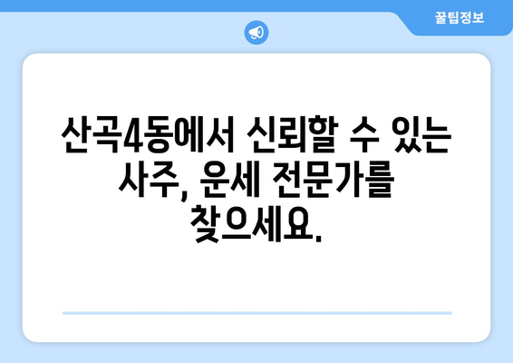 인천 부평구 산곡4동 사주 잘 보는 곳 추천 |  운세,  점집,  사주팔자,  타로,  신점