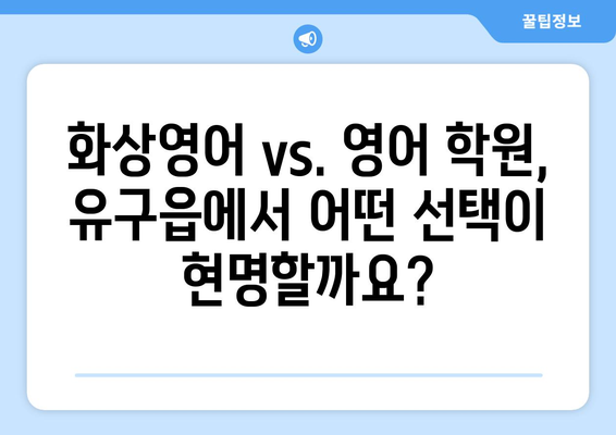 충청남도 공주시 유구읍 화상 영어 학원 비용 비교 가이드 | 화상영어, 영어 학원, 비용 정보