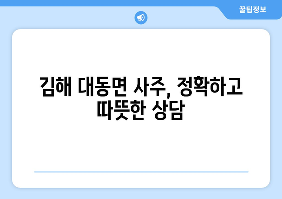 경상남도 김해시 대동면 사주| 신뢰할 수 있는 전문가 찾기 | 김해, 대동면, 사주, 운세, 점집, 추천