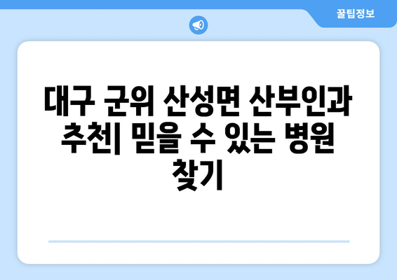 대구 군위 산성면 산부인과 추천| 믿을 수 있는 병원 찾기 | 산부인과, 여성 건강, 진료 예약, 전문의