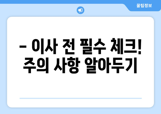 전라남도 화순군 이서면 원룸 이사 가이드| 비용, 업체 추천, 주의 사항 | 이사짐센터, 원룸 이사 비용, 이삿짐 포장 팁