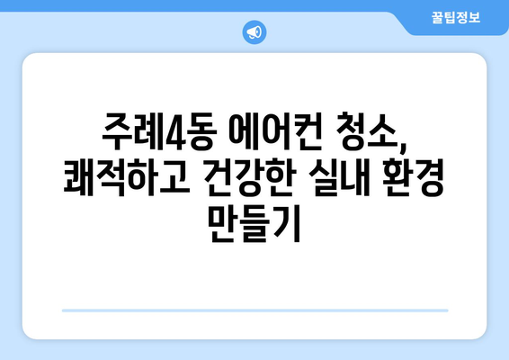 부산 사상구 주례4동 에어컨 청소 전문 업체 추천 | 에어컨 청소, 냉난방, 주례동, 사상구, 부산