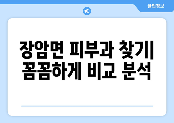 충청남도 부여군 장암면 피부과 추천| 꼼꼼하게 비교하고 선택하세요 | 피부과, 추천, 비교, 정보, 후기