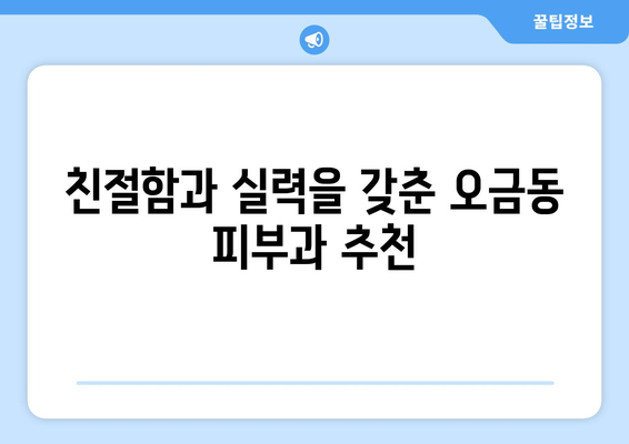 송파구 오금동 피부과 추천| 내 피부 고민 해결해 줄 곳 찾기 | 송파구, 오금동, 피부과, 추천, 후기, 정보