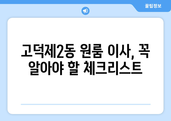 서울 강동구 고덕제2동 원룸 이사, 짐싸기부터 새집 정착까지 완벽 가이드 | 원룸 이사, 이삿짐센터 추천, 비용 절약 팁