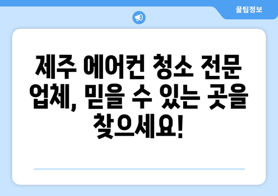 제주도 제주시 도두동 에어컨 청소 전문 업체 추천 | 에어컨 청소, 도두동 에어컨, 제주 에어컨 청소