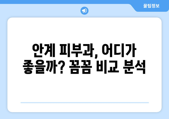 의성군 안계면 피부과 추천| 꼼꼼하게 비교하고 선택하세요 | 의성, 안계, 피부과, 진료, 추천