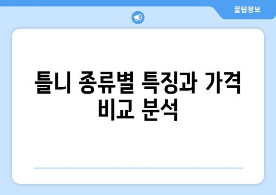 광주시 남구 백운2동 틀니 가격 비교 가이드 | 틀니 종류, 가격 정보, 추천