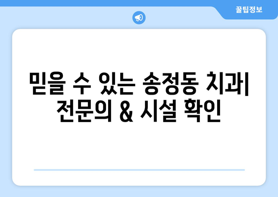 청주 흥덕구 송정동 임플란트 잘하는 곳 추천 | 믿을 수 있는 치과 찾기, 비용 & 후기 정보