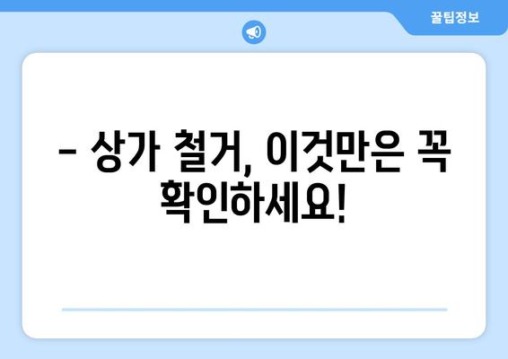 인천 계양구 계양1동 상가 철거 비용 상세 가이드 | 상가 철거, 비용 견적, 철거 업체 추천