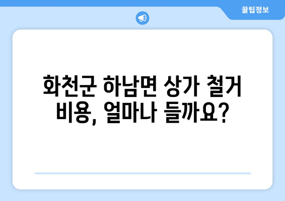 강원도 화천군 하남면 상가 철거 비용 알아보기|  견적 및 절차 가이드 | 철거, 비용, 견적, 절차, 안내