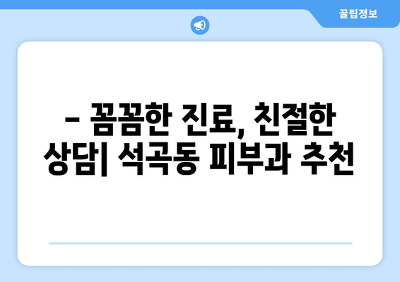 광주 북구 석곡동 피부과 추천| 꼼꼼하게 비교하고 선택하세요! | 피부과, 석곡동, 광주 북구, 추천, 후기