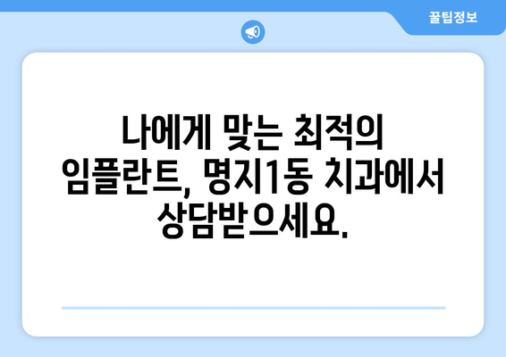 부산 강서구 명지1동 임플란트 가격 비교| 믿을 수 있는 치과 찾기 | 임플란트 가격, 치과 추천, 명지동 치과