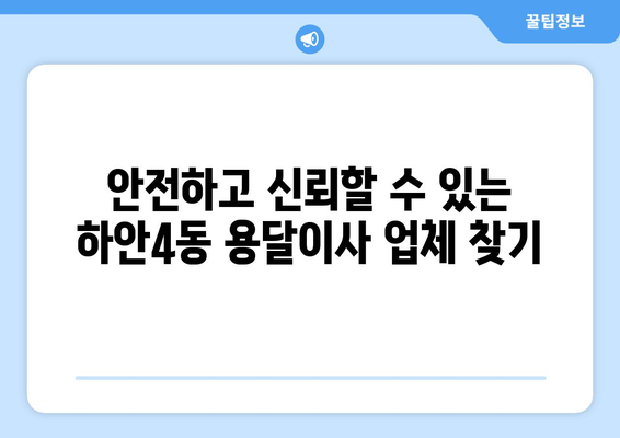 광명시 하안4동 용달이사 전문 업체 비교 가이드 | 저렴하고 안전한 이사, 이제 쉽게 찾으세요!