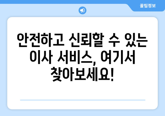 연천군 백학면 5톤 이사, 믿을 수 있는 업체 찾기 | 이삿짐센터 추천, 가격 비교, 견적