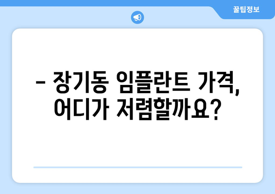 대구 달서구 장기동 임플란트 가격 비교 & 추천 | 임플란트 가격, 치과, 후기, 비용