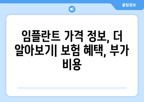 대전 동구 산내동 임플란트 가격 비교 가이드 | 치과, 임플란트 종류, 가격 정보