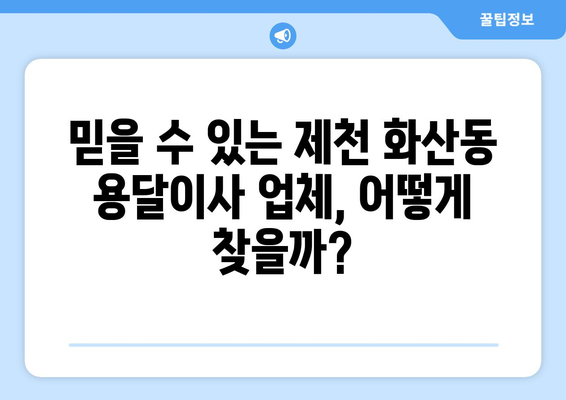 제천 화산동 용달이사, 믿을 수 있는 업체 찾기| 가격 비교 & 후기 | 용달 이사, 화물 운송, 이삿짐센터