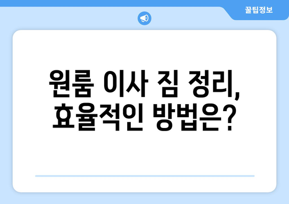 광주 북구 용봉동 원룸 이사, 짐싸기부터 새집 정착까지 완벽 가이드 | 원룸 이사, 이사 짐 정리, 용봉동 이사 팁