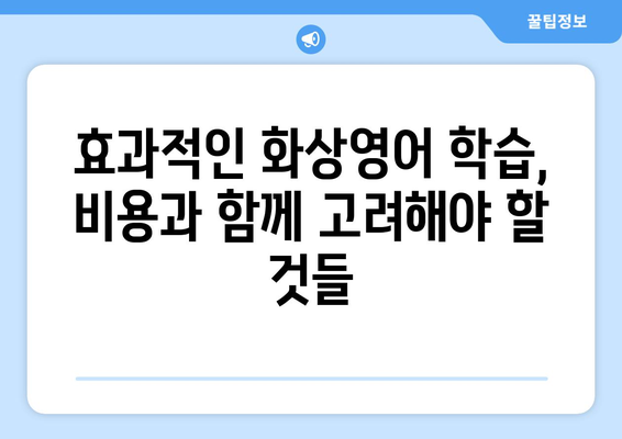 충청남도 서산시 고북면 화상 영어 학원 비용 비교 가이드 | 화상영어, 영어 학원, 비용, 추천