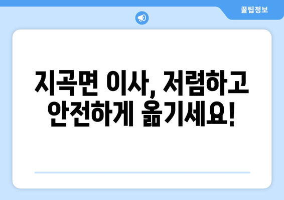 강원도 원주시 지곡면 용달 이사 전문 업체 추천 | 저렴하고 안전한 이삿짐 운송, 친절한 서비스