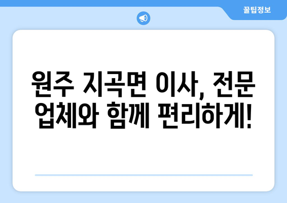 강원도 원주시 지곡면 용달 이사 전문 업체 추천 | 저렴하고 안전한 이삿짐 운송, 친절한 서비스