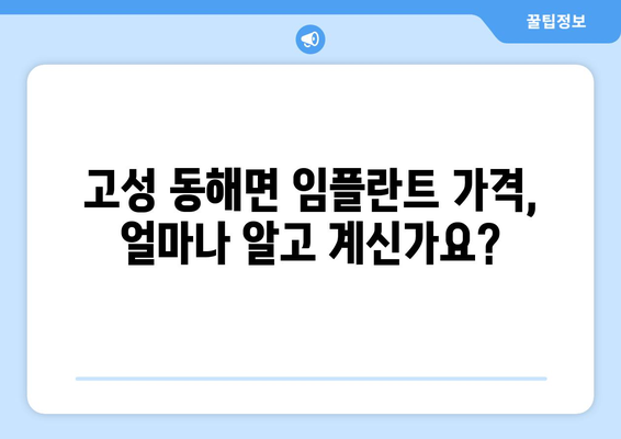 경상남도 고성군 동해면 임플란트 가격 비교 가이드 | 치과, 임플란트 가격 정보, 추천