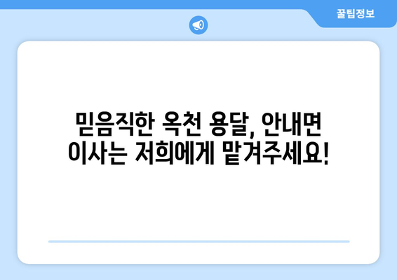 옥천군 안내면 1톤 용달이사, 저렴하고 안전하게! | 옥천 용달, 이삿짐센터, 1톤 용달, 안내면 이사